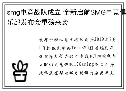 smg电竞战队成立 全新启航SMG电竞俱乐部发布会重磅来袭