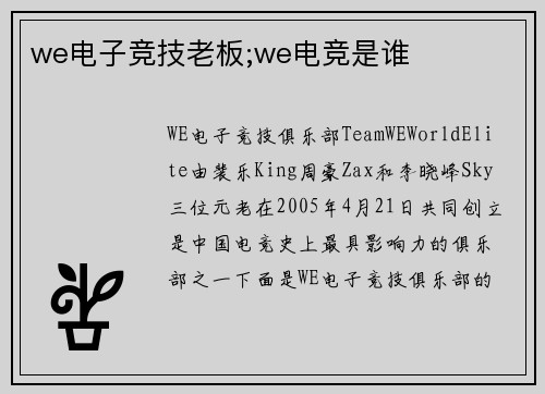 we电子竞技老板;we电竞是谁