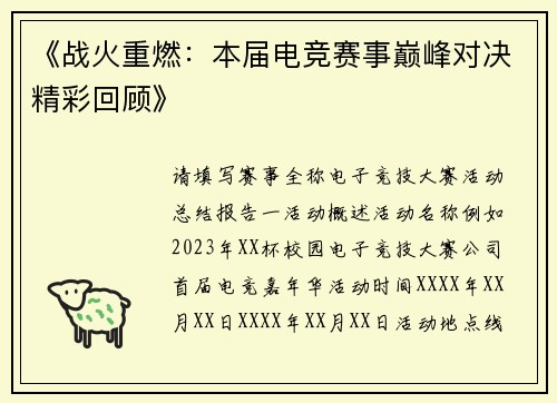 《战火重燃：本届电竞赛事巅峰对决精彩回顾》