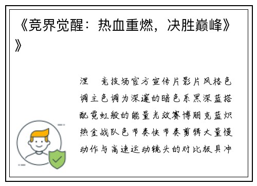 《竞界觉醒：热血重燃，决胜巅峰》》