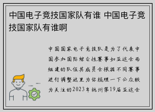 中国电子竞技国家队有谁 中国电子竞技国家队有谁啊