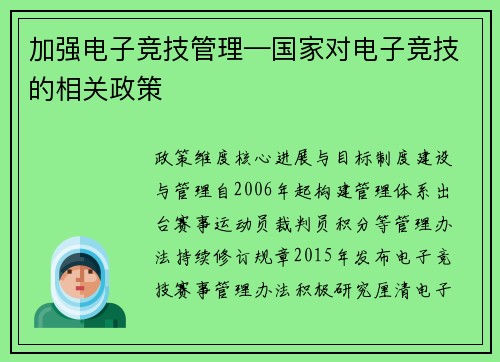 加强电子竞技管理—国家对电子竞技的相关政策