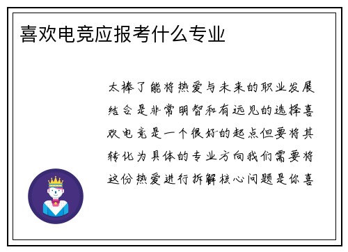 喜欢电竞应报考什么专业