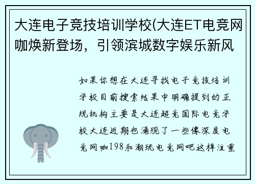 大连电子竞技培训学校(大连ET电竞网咖焕新登场，引领滨城数字娱乐新风尚)